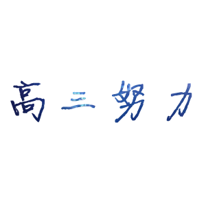学院入学考试_200字