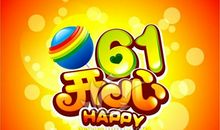 开心的“六一”节_300字