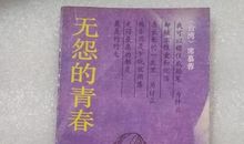 无怨的青春_150字