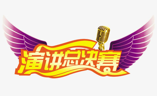 演讲比赛_400字