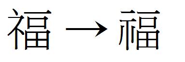 旧的东西_550字