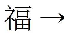 旧东西_550字