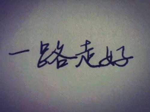 高中，一路走来