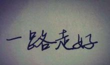 高三，一路走好