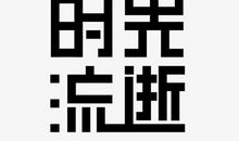 总有些时光流逝_650字