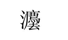 如水的日子_1000字