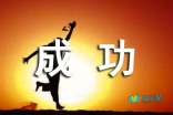 关于成功_800字