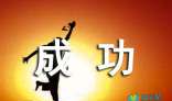 关于成功_800字