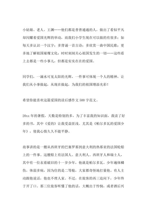 阅读后的爱国主义：爱国主义在生活中_500字