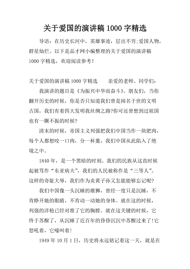 小学爱国主义主题演讲_1000字