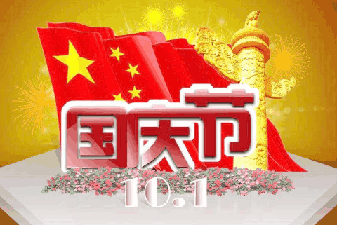 关于国庆节诗歌的祝福