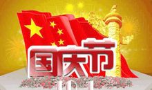 有关国庆节的诗歌散文 十月的祝福_1200字