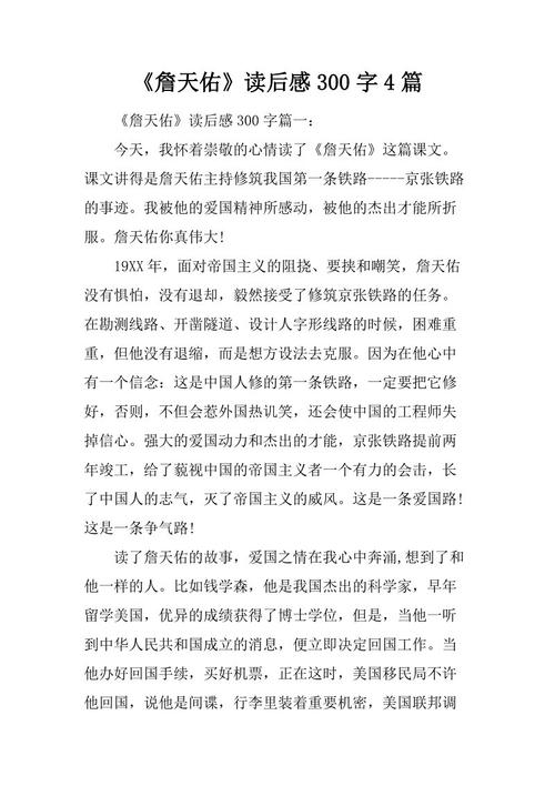 阅读后的爱国主义：“詹天佑”阅读后_550字