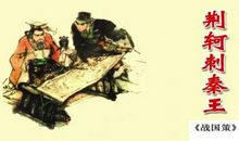 荆柯刺秦王_800字