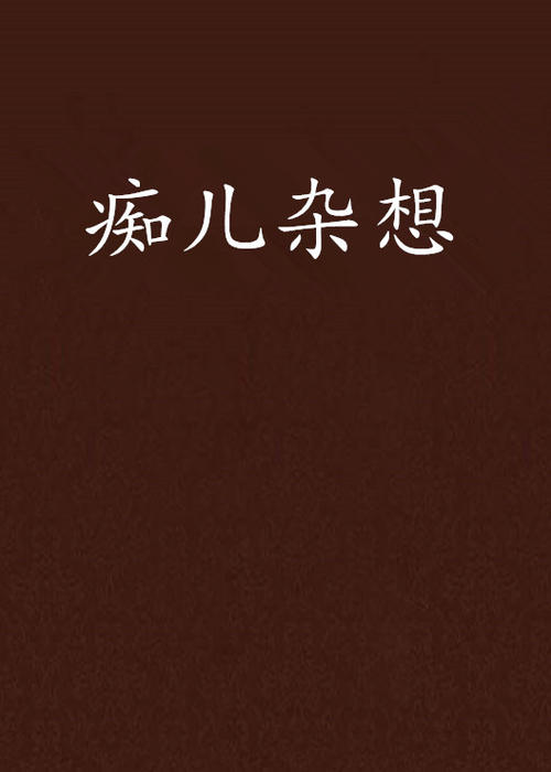 Misnery _500字
