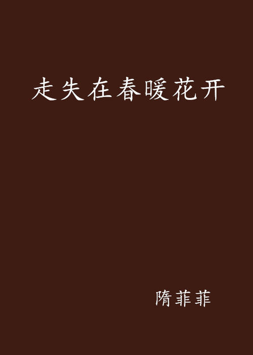 青年和我迷失在春天开花_650字