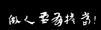 成为一个人责任_800字