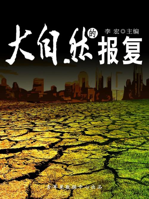 大自然的报复_600字