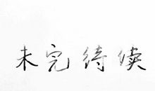离别的佳句摘抄_2000字