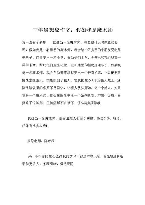 五年级想象力：我想成为一名魔术师_700字