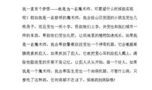 五年级想象作文：我想当魔术师_700字