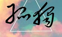 享受自己的寂寞_400字