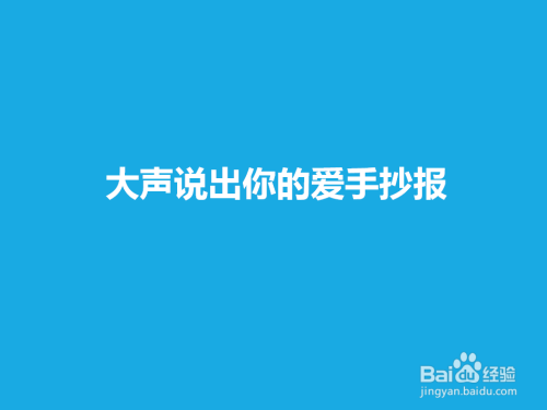 大声说爱_500字