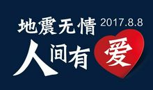 地震无情 人间有爱_350字