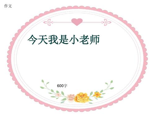小老师_600字