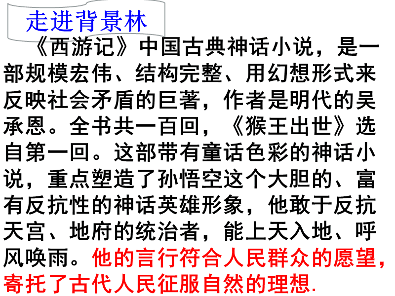 阅读“猴王出生”的感觉_350字