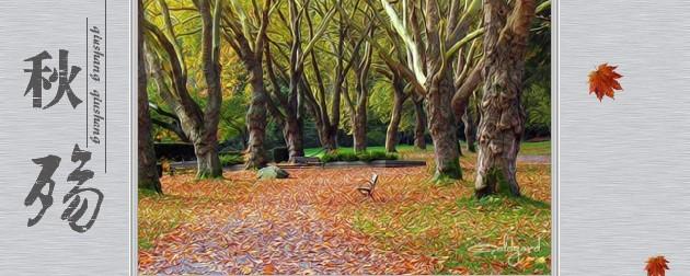 秋季_650字