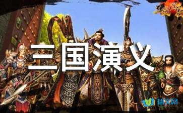 观看“三国”的感觉_600字