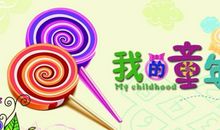 走进美丽的童年_800字