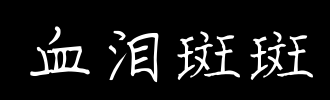 可爱斑点_100字