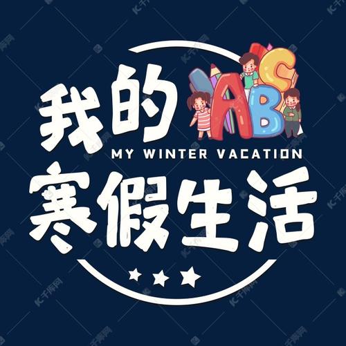 我的寒假_650字