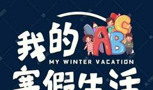 我的寒假 _650字