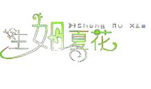 永恒分离_1200字