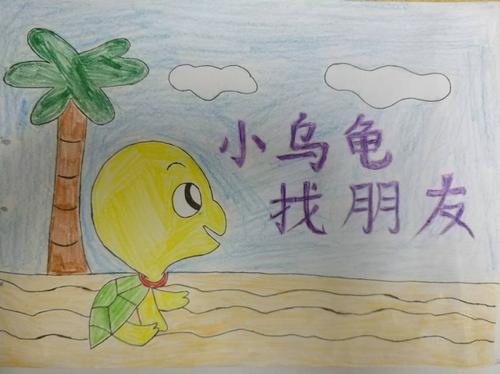 小乌龟寻找朋友_350字