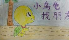 小乌龟找朋友_350字