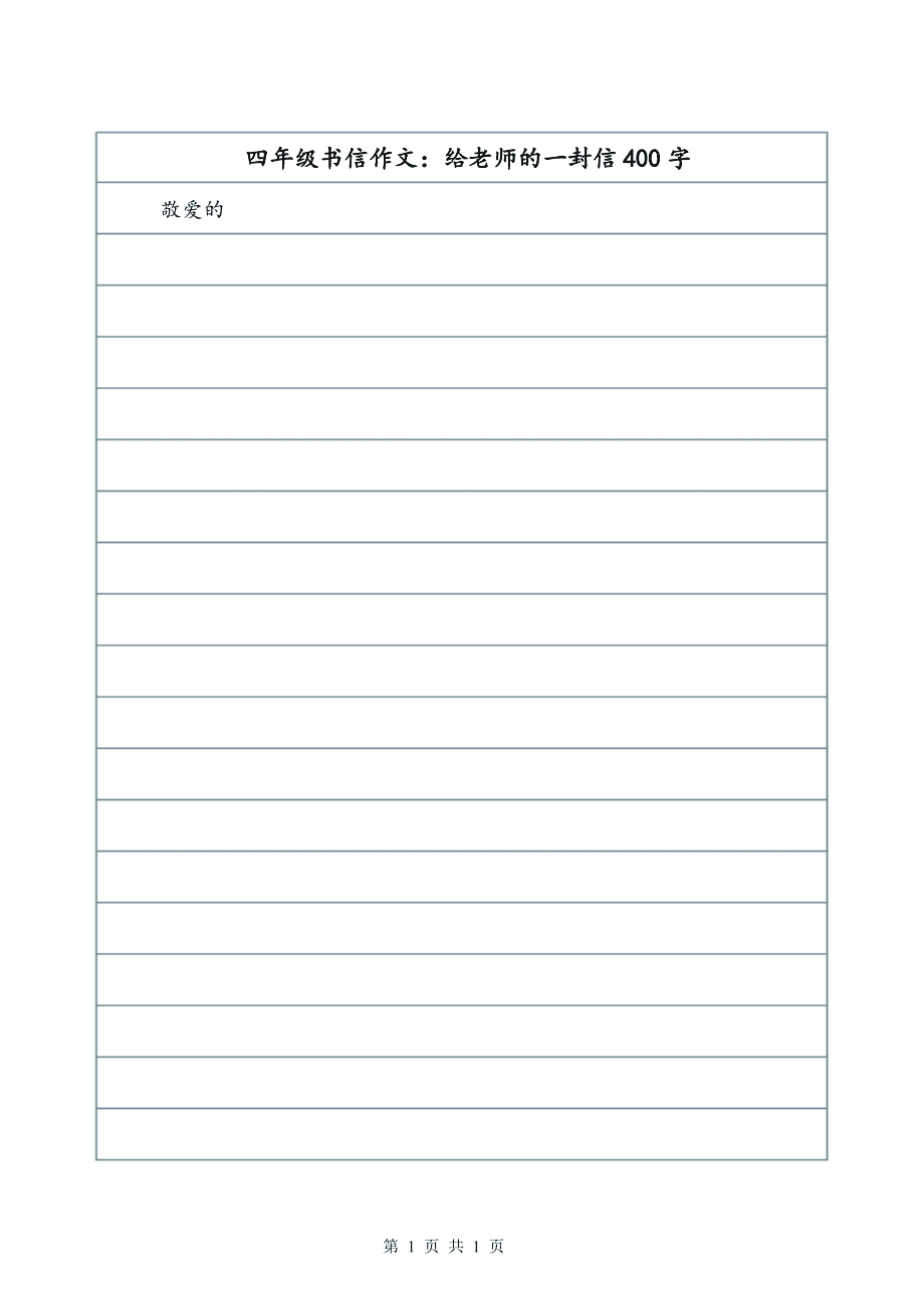 写一封信给郑老师_400字