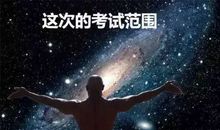 期中考试来了，你准备好了吗_1000字