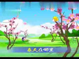 春天在哪里？