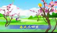 春天在哪里_100字