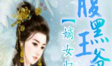 当天才宅女遇上腹黑王爷（一）_800字