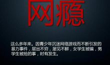 拒绝沉迷网络_350字