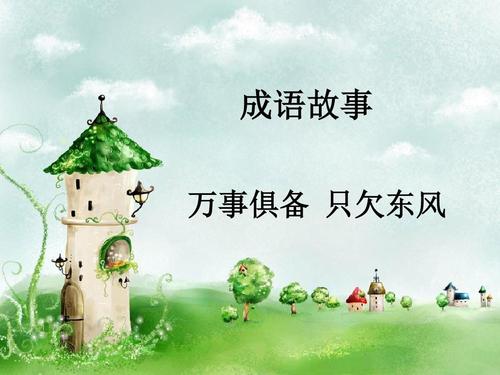 战争的成语 - 只欠东风_800字