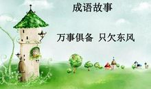 战争的成语—万事俱备只欠东风_800字