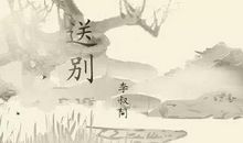 送别离别名言：关于离别的名言警句_800字