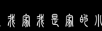 我爱我的家_2000字