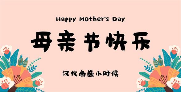 母亲节_500字
